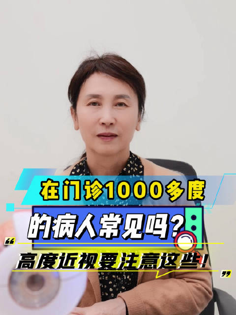 在门诊1000多度的近视常见吗？高度近视应该注意什么呢？