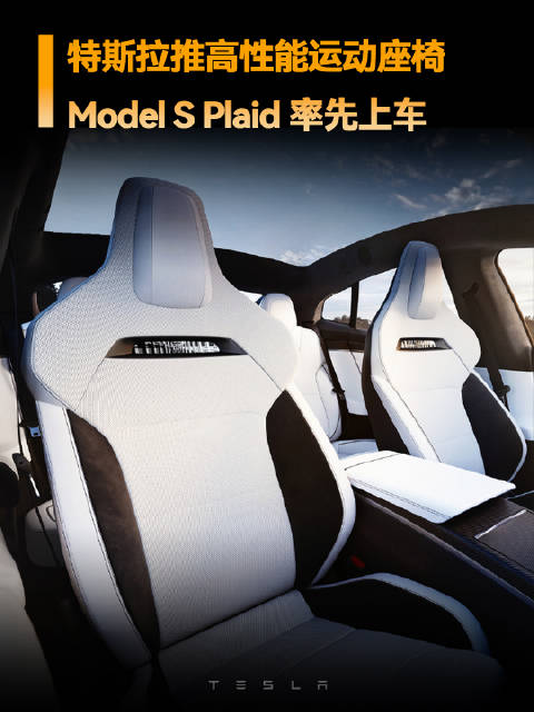 新款Model S Plaid运动座椅 - 增加侧向支撑