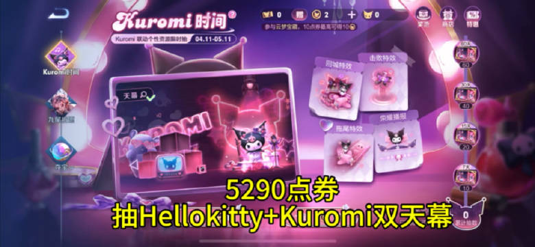 5290点券抽Hellokitty+Kuromi双天幕