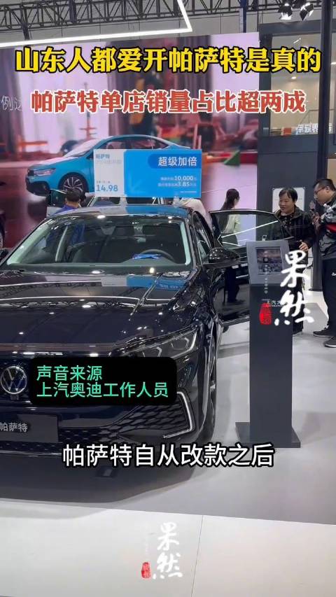 山东人偏爱帕萨特是真的？齐鲁车展优惠力度再加码