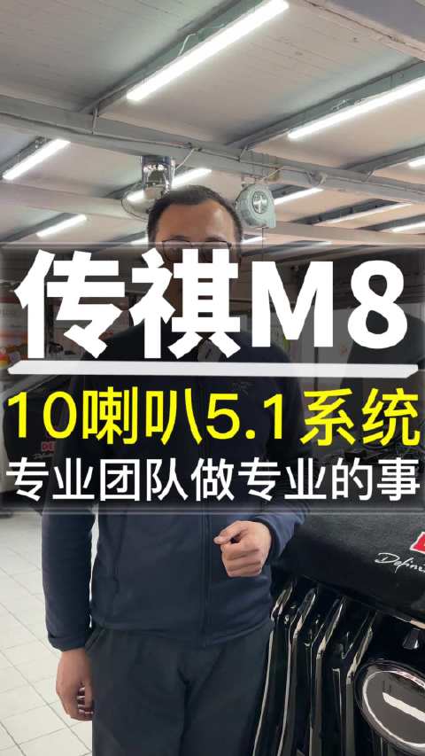 视频：传祺M8音响升级10喇叭5.1系统 专业团队做专业的事