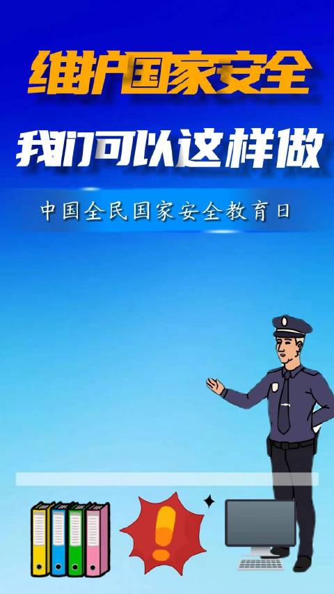 维护国家安全我们可以这样做