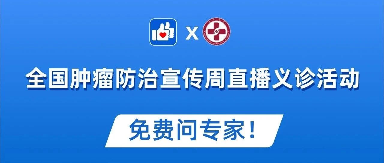 “全国肿瘤防治宣传周”——南方医科大学南方医院耳鼻咽喉头颈外科直播义诊活动