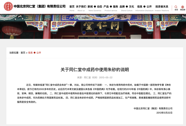 朱砂使用情况说明,截图自中国北京同仁堂(集团)有限责任公司官网