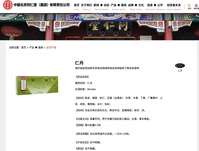 仁丹產品說明，截圖自中國北京同仁堂（集團）有限責任公司官網