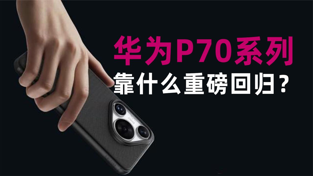 随时上架？华为P70未卖先火，或替代Mate60成最强旗舰手机！