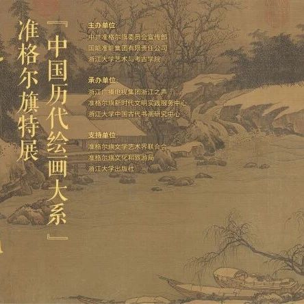 盛世修典—“中国历代绘画大系”准格尔旗特展预约通道→