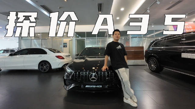 视频：AMG A35跟小米SU7同价位？降价后的A35能用驾驶乐趣打动你吗？