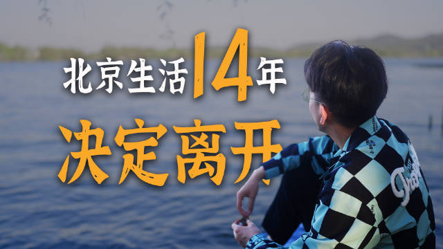 从2010年来到北京，我竟已在这生活了14年