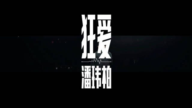 ️‍🔥暌违六年，boss@潘瑋柏 再次踏足广州的舞台，带来全新升级的视听盛宴！