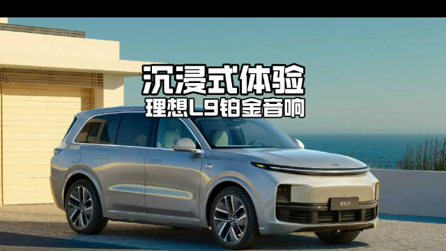 2024款理想L9标配铂金音响，到底有多好听…