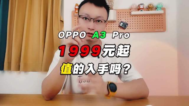 OPPO A3 Pro：1999元起，值的入手吗？