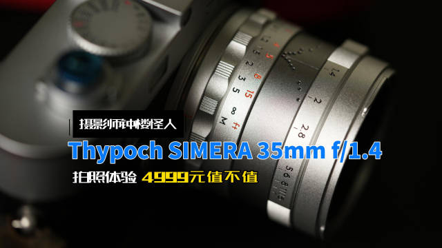 Thypoch SIMERA 35mm f/1.4是最近很热门的一直镜头，售价4999元…