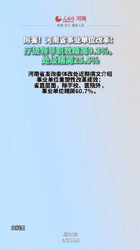 河南省事业单位改革： 厅级领导职数精简9.3%、 处级精简25.5%