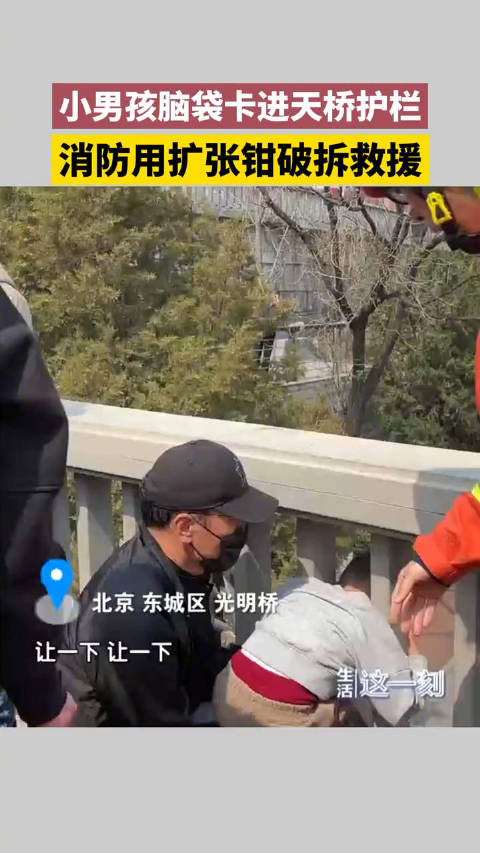 北京顽童男孩脑袋卡进天桥护栏 消防用扩张钳破拆救援