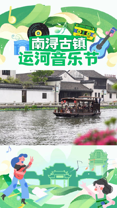 不一样的体验，南浔古镇运河音乐节水上接驳专列出动！乐迷：泰酷辣！