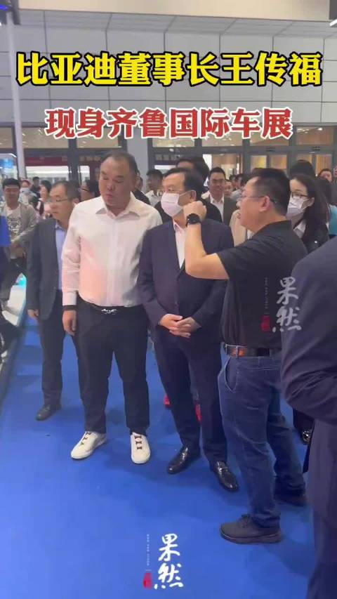 比亚迪董事长王传福现身齐鲁车展