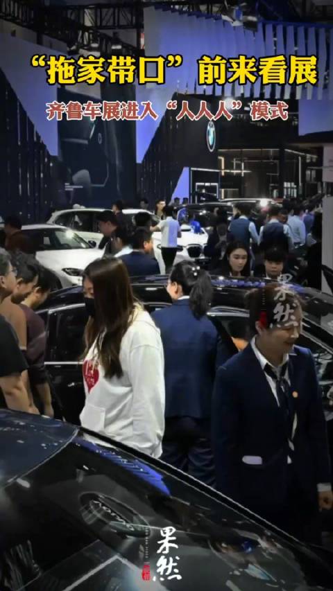 “拖家带口”前来看展，齐鲁车展进入“人人人”模式