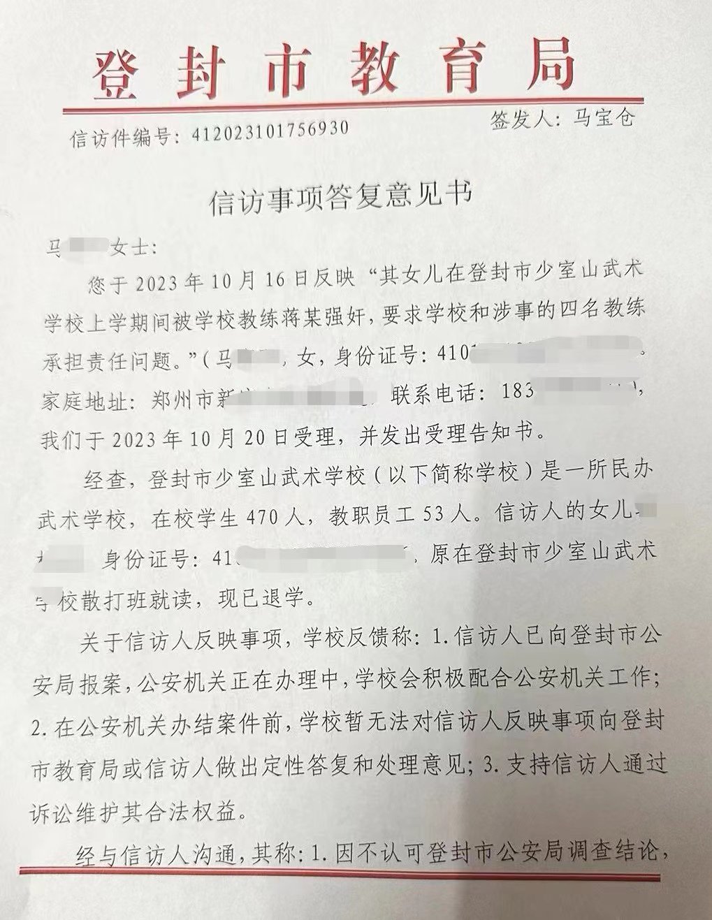 登封市教育局給馬惠環的書面答覆（部分）。