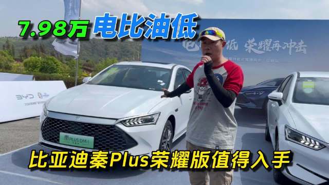 视频：7.98万 电比油低 比亚迪秦PLUS荣耀版值得入手