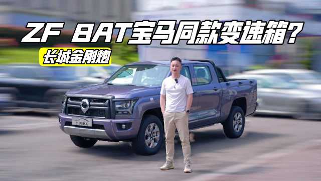 皮卡也能ZF8？实拍长城金刚炮