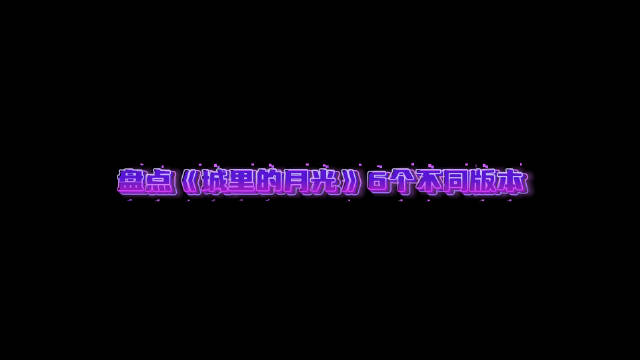 翻唱vs原唱，温暖柔情、干净清澈等等不同的音色呈现…