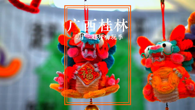 广西桂林三月三各景点欢歌载舞，人山人海，琳琅满目的美食，让人流连忘返！