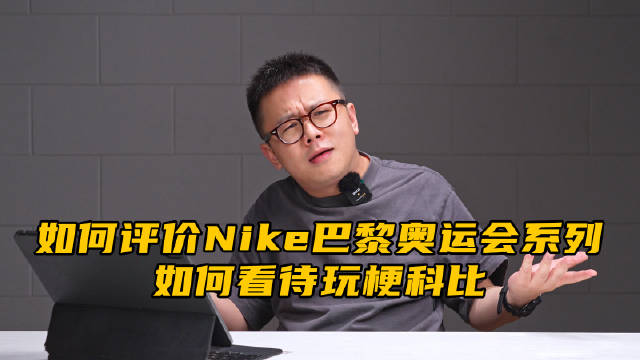 一周问答：如何评价Nike巴黎奥运会系列？如何看待玩梗科比？