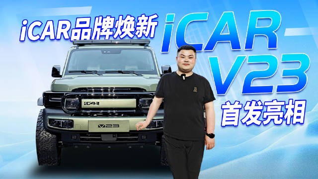 年轻人的第一辆车！iCAR V23首发亮相，你觉得卖多少钱合适？