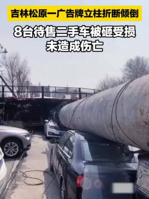 吉林松原一广告牌立柱倾倒砸中8台车