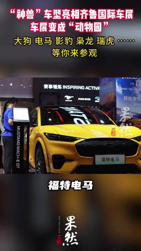 车展变成“动物园”！“神兽”车型亮相齐鲁国际车展