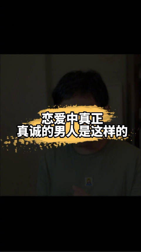 男人是否主动，不能用来判断他是否真诚