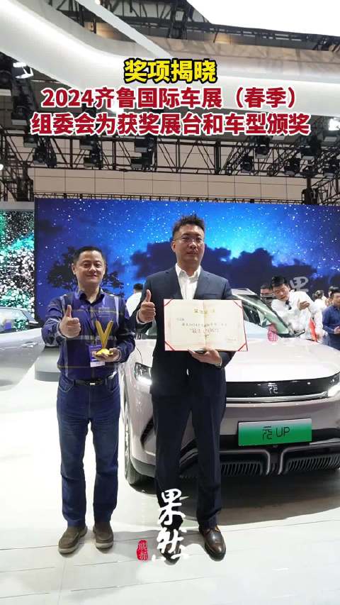 奖项揭晓！2024齐鲁国际车展（春季）组委会为获奖展台和车型颁奖