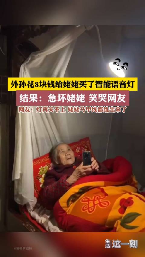 湖南耒阳，一网友花了8块钱给姥姥买个一个智能语音灯