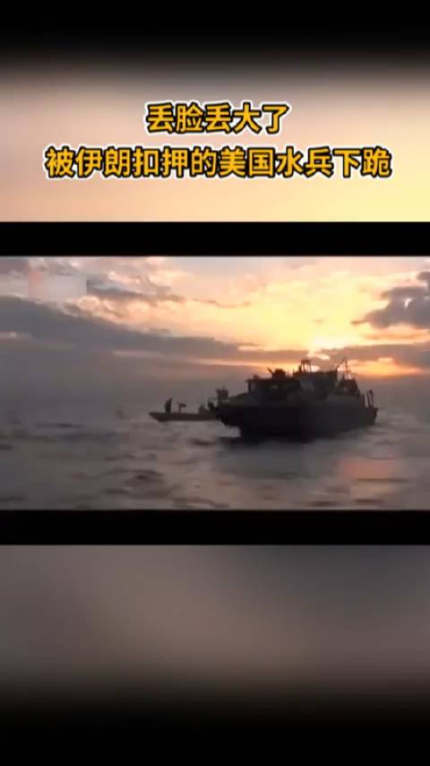 在波斯湾海域美国大兵被伊朗海军俘虏跪地抱头乞降！希望2016年历史重演！