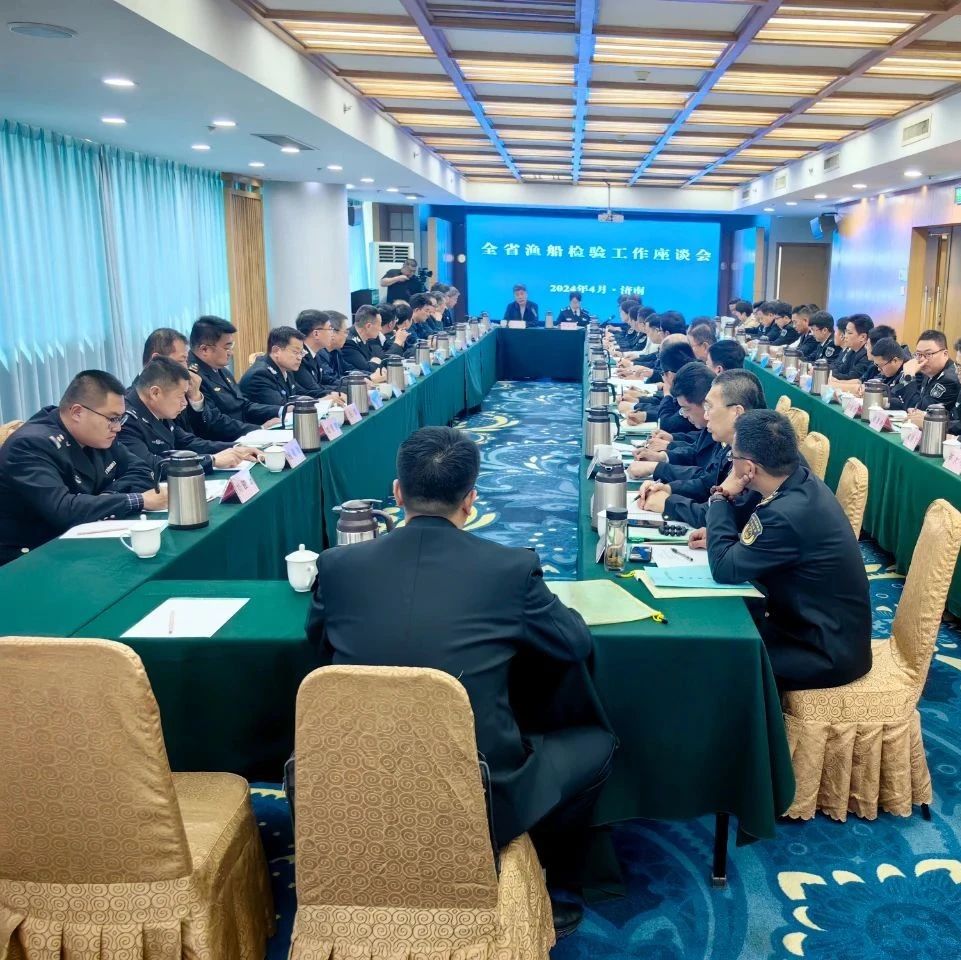 全省渔船检验工作座谈会在济南召开