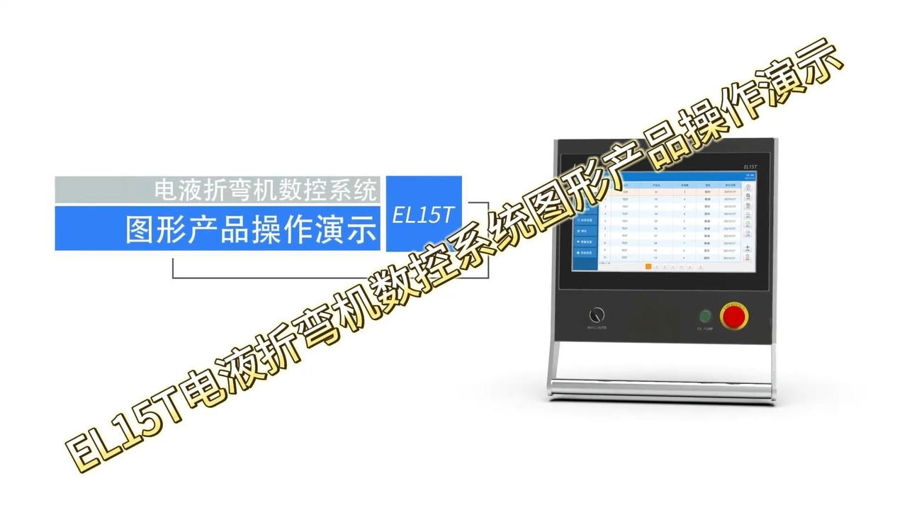 EL15T电液折弯机数控系统图形产品操作演示