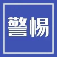 池州：男子假借一份合同，获利40万！警方出动！