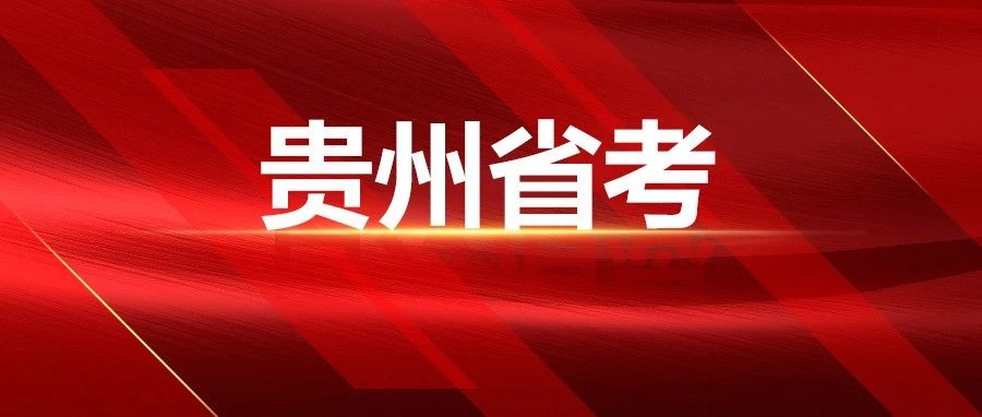 咦…贵州省考232.5分进面排第3？