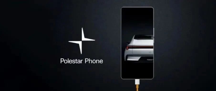 又一汽车厂商发手机，极星首款手机Polestar Phone即将亮相