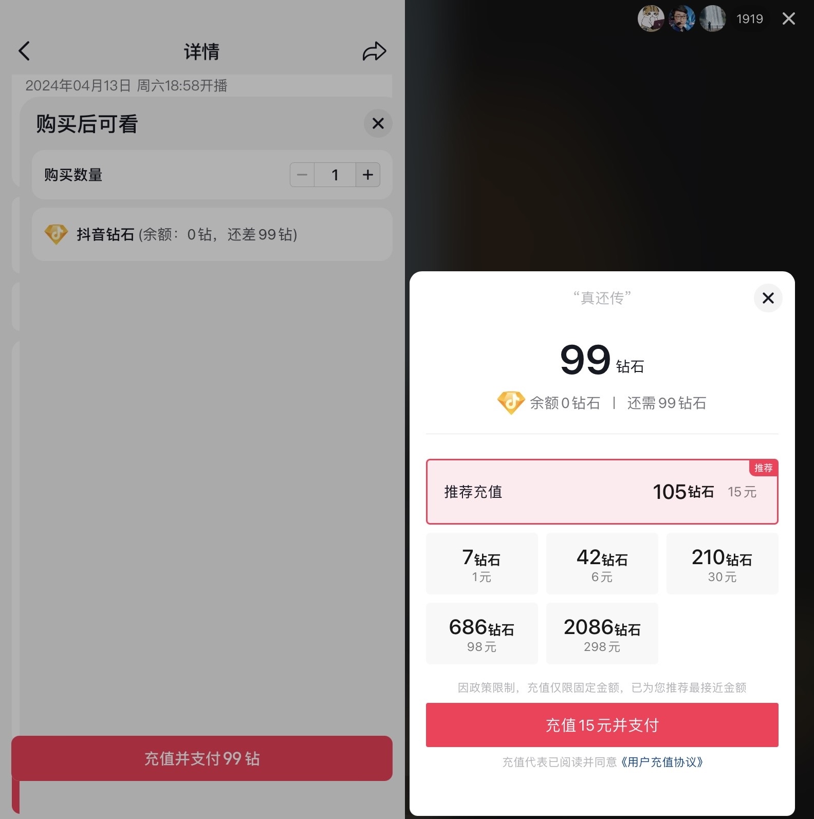 今場直播需付費99鑽才能觀看。 網絡截圖