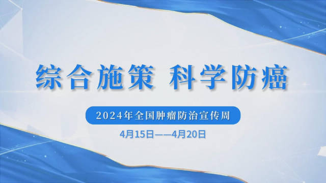 2024年第30个全国肿瘤防治宣传周，今年的主题是“综合施策，科学防癌”