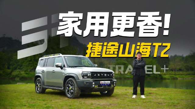 长续航+大功率外放电 更适合家用的方盒子SUV 试驾捷途山海T2