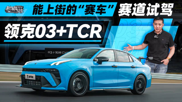 视频：能上街的“赛车”，@许云鹤- 赛道试驾领克03+TCR