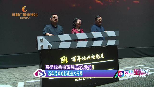 4月15日，由中国电影资料馆指导，成都市广播电视台、成都广播影视集团主办…