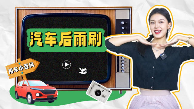 包教包会｜为什么有些车后面没有雨刮器