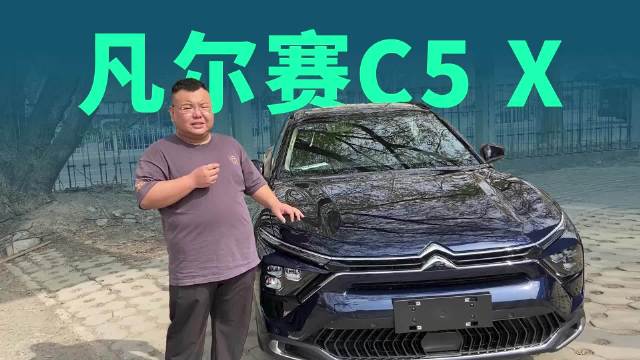 视频：静态体验凡尔赛C5 X旅不凡，极致舒适的旅行车