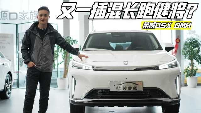 探店丨续航1300km 实拍荣威D5X DMH