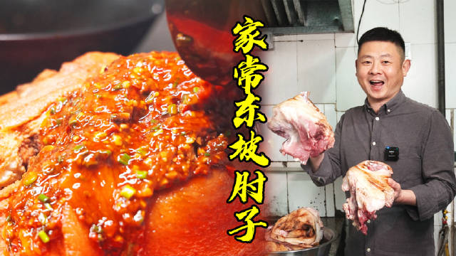 老师傅分享四川家常豆瓣肘子制作方法，一道让你无法抗拒的佳肴