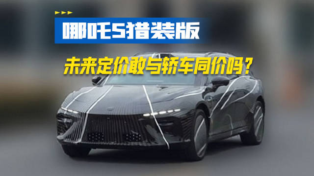 高颜旅行车，哪吒S猎装版，未来定价敢与轿车同价吗？